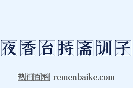 夜香台持斋训子是什么意思的图片
